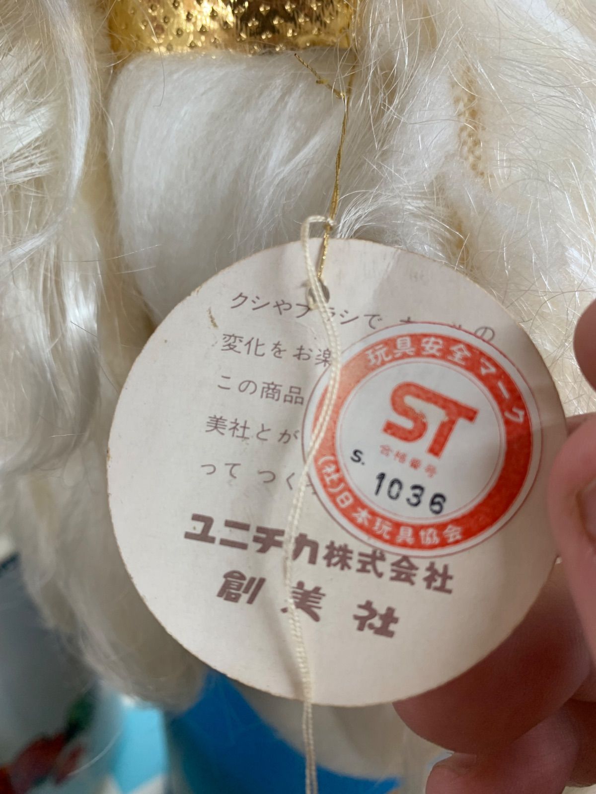 昭和レトロ ユニチカ カーリーちゃん 犬ぬいぐるみ 当時物 タグ付き 