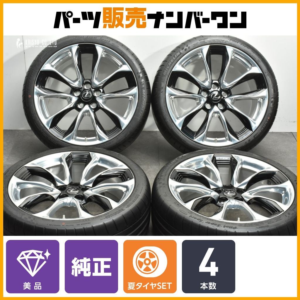 美品 鍛造品】レクサス LC500 LC500h 純正 21in 8.5J 9.5J +25 PCD120 