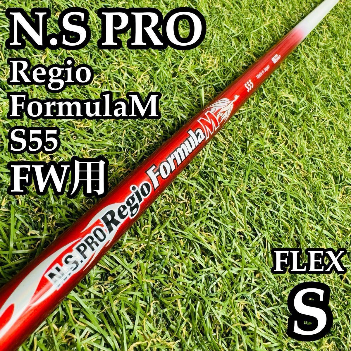 S55 Regio Formula 日本シャフト 公式通販 シャフト M レジオ Pro