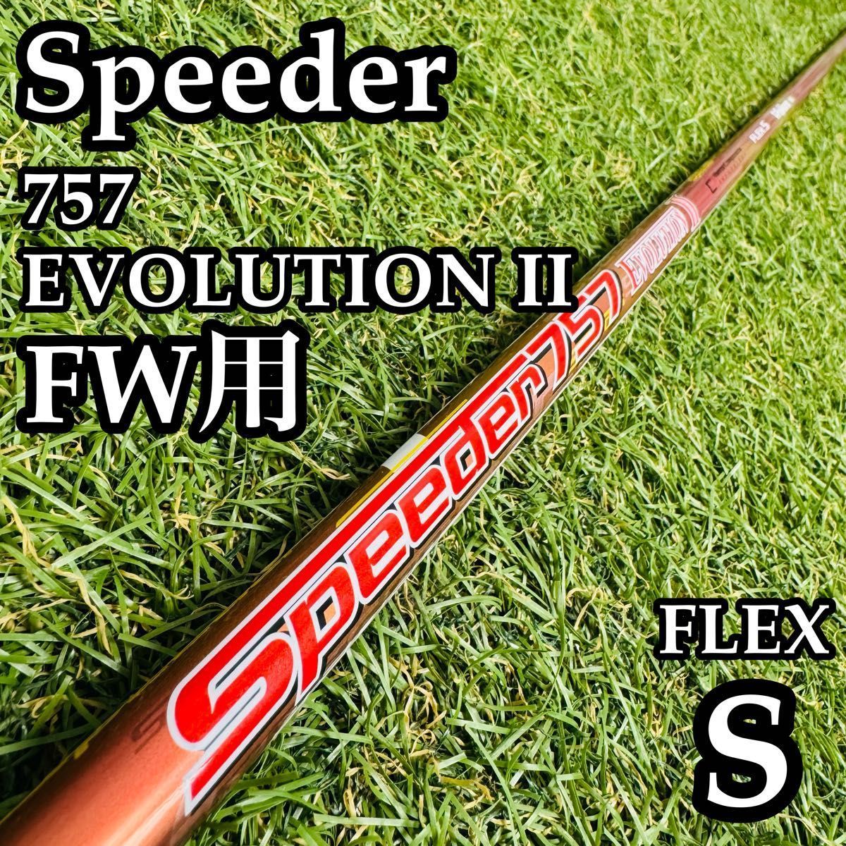 【良品】フジクラ Speeder757 EVOLUTIONⅡ FW用 シャフト 良品】フジクラ Speeder757 EVOLUTIONⅡ FW用 シャフト - メルカリ