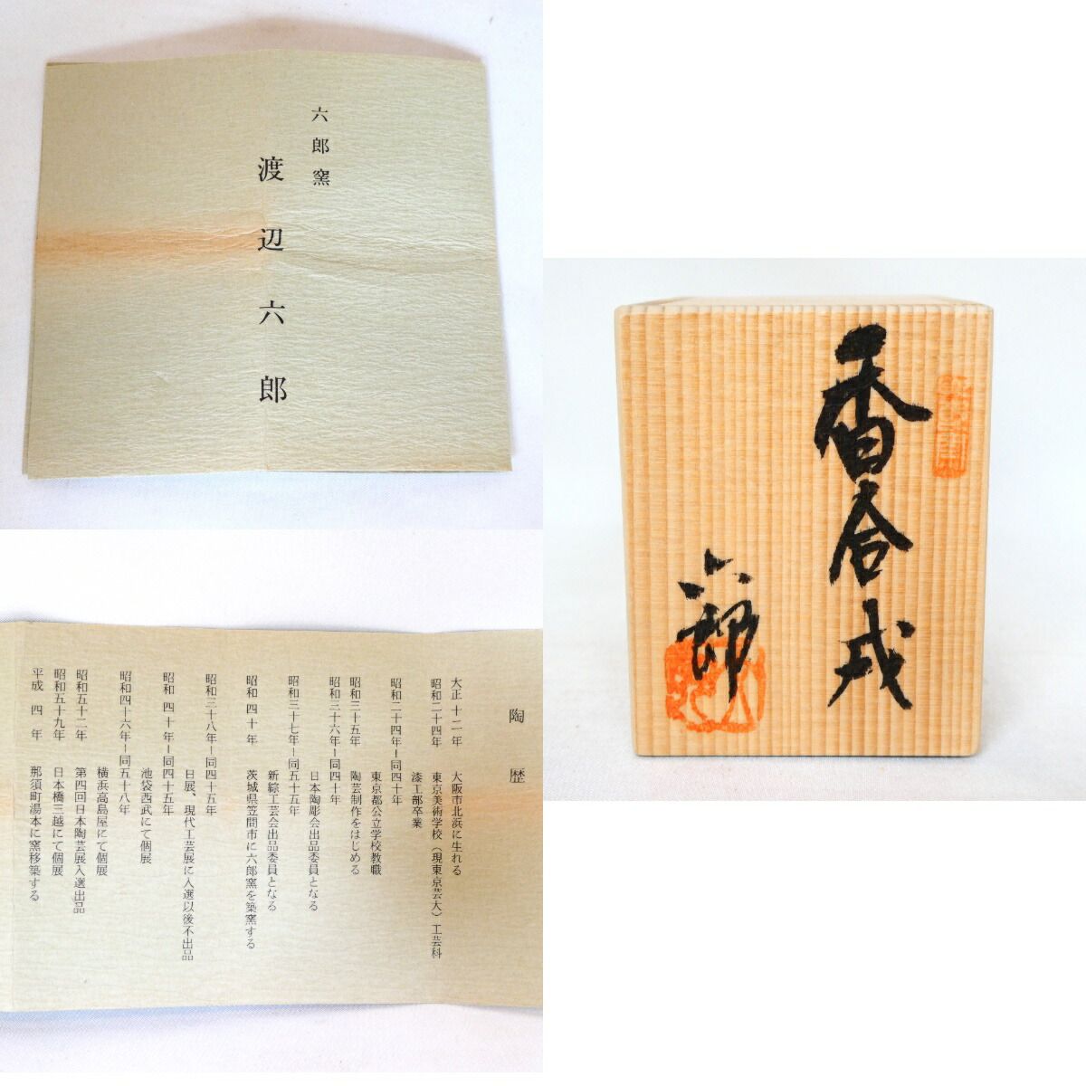 茶道具】六郎窯 渡辺六郎作 干支 香合戌【中古・美品】 - メルカリ