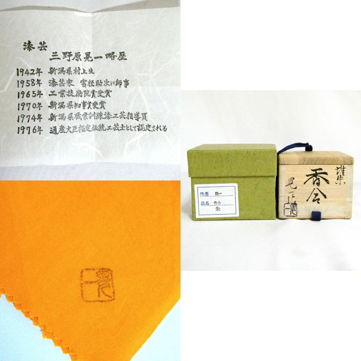 新潟県無形文化財 村上木彫堆朱 三野原晃一作 香合 茶道具【中古 新潟県無形文化財 村上木彫堆朱 三野原晃一作 香合 茶道具【中古