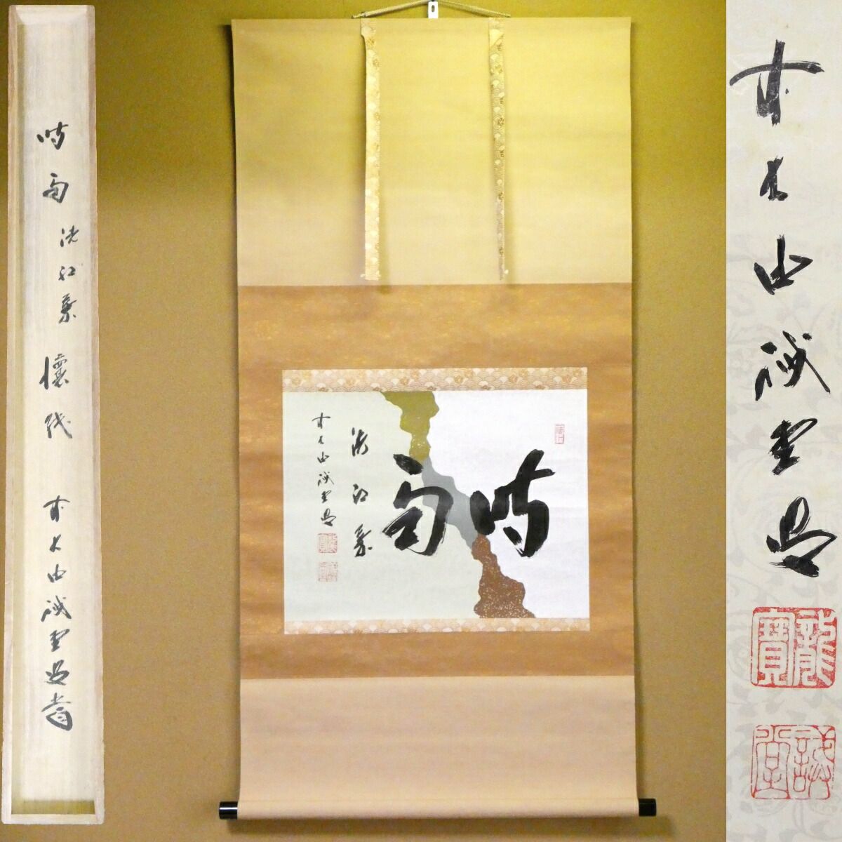 茶掛【時雨洗紅葉】懐紙 平安 藤井誡堂老師 自筆 横軸 大徳寺紫野塔頭