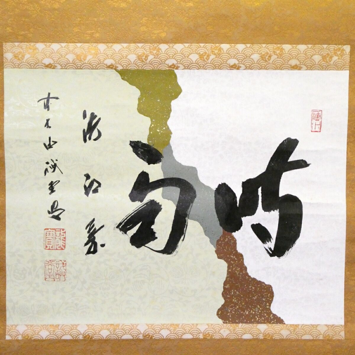 茶掛【時雨洗紅葉】懐紙 平安 藤井誡堂老師 自筆 横軸 大徳寺紫野塔頭