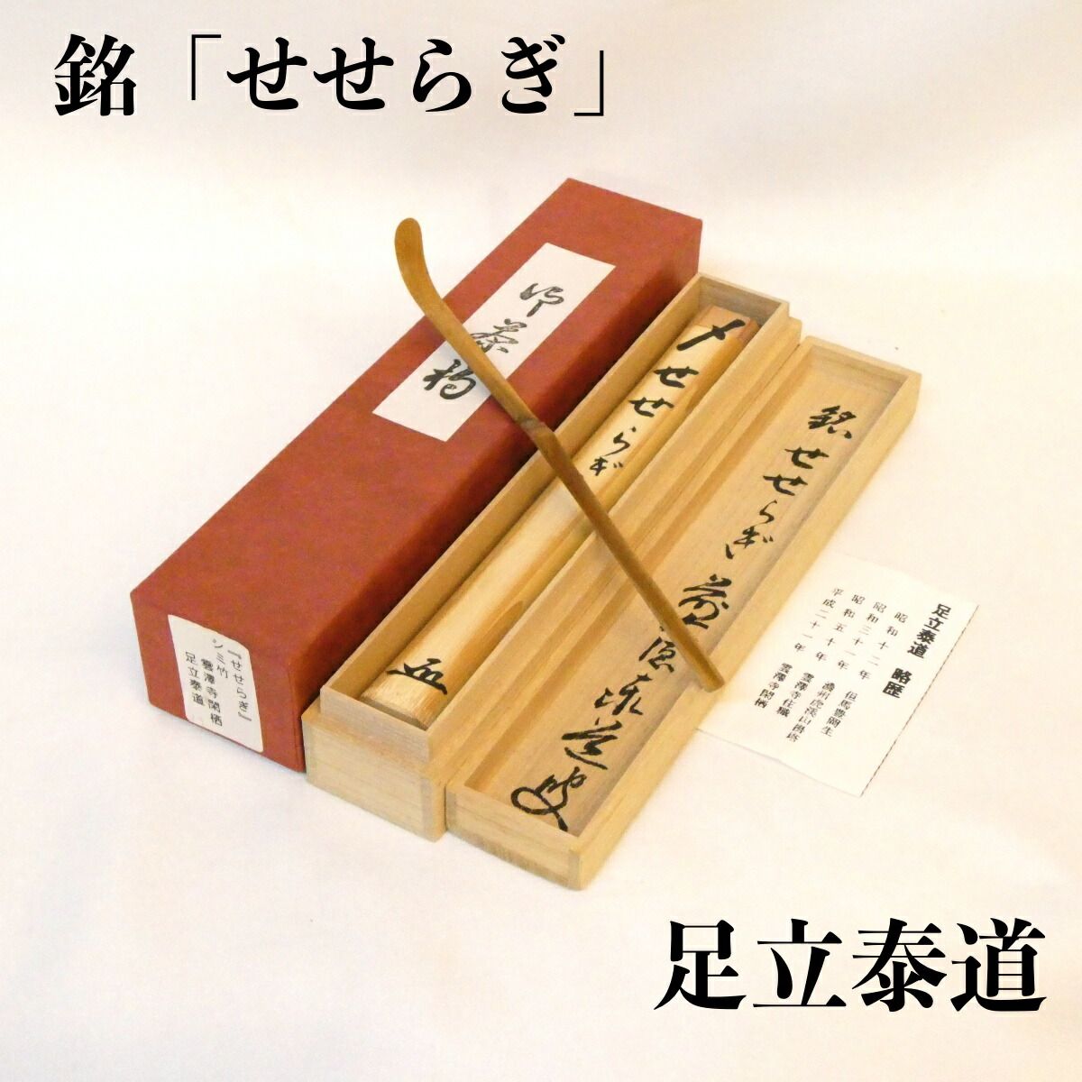 銘【せせらぎ】足立泰道和尚 浸竹茶杓 前大徳 茶道具【中古 美品 
