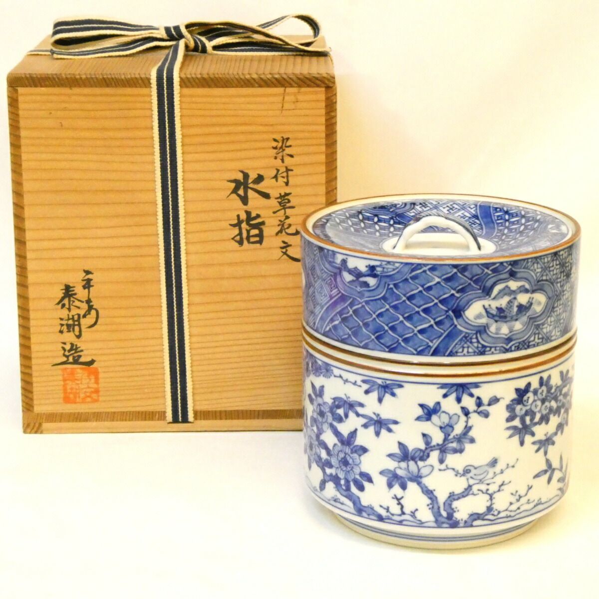 三月の特売品】平安 泰湖作 染付 草花文 水指 茶道具【中古 美品 
