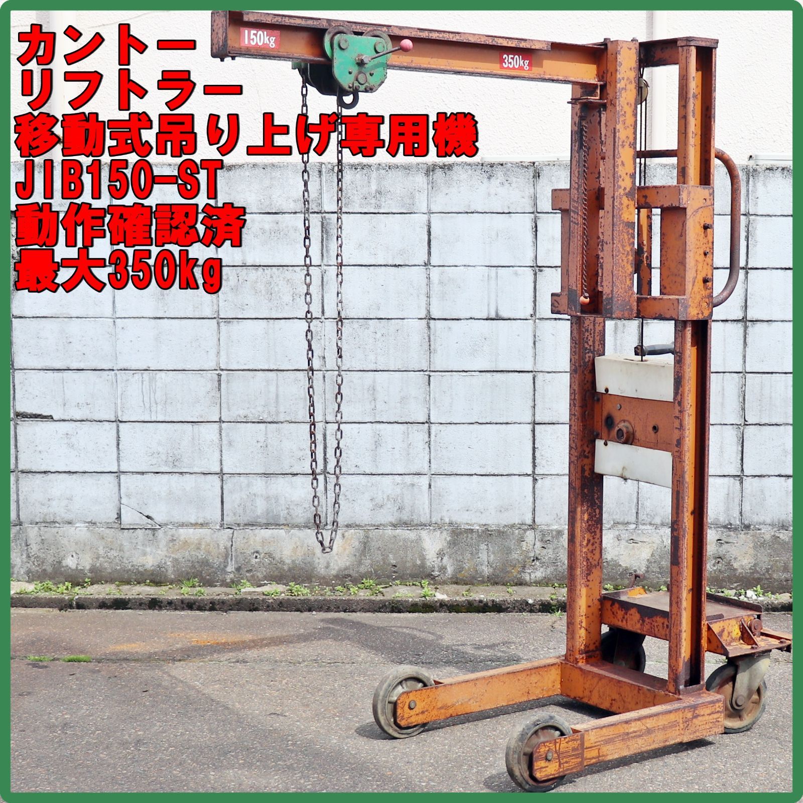新潟発 カントー リフトラー 移動式吊上げ専用機 JIB150-ST ジブ式 