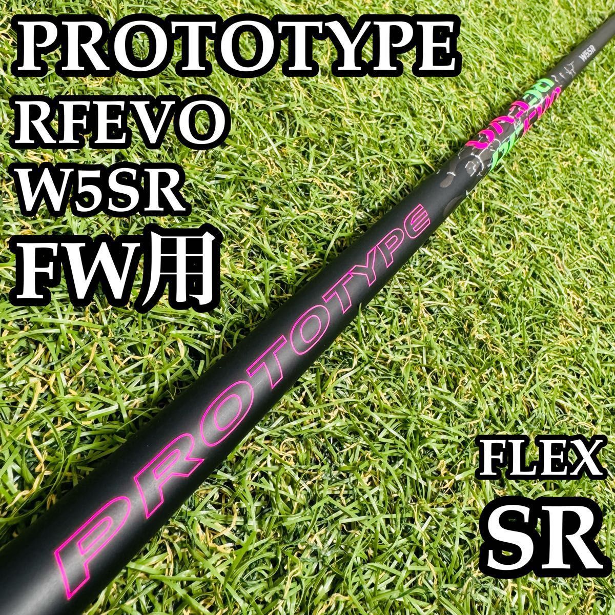 【良品】シンカグラファイト プロトタイプ RFEVO W5SR FW用シャフト 良品】シンカグラファイト プロトタイプ RFEVO W5SR FW用シャフト