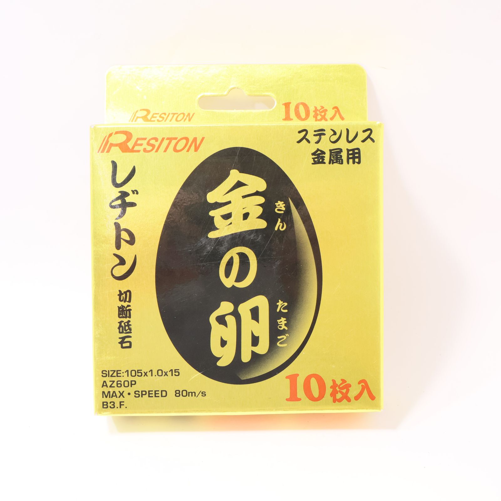 RESITON レジトン 金の卵 105x1.0x15 AZ60P MAX80m/s ステンレス 金属 