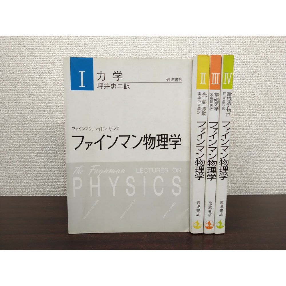 ファインマン物理学 全4冊セット 岩波書店 力学・光熱・電磁気 ファインマン物理学 4冊セット【1〜4巻】 力学／光熱波動／電磁器学