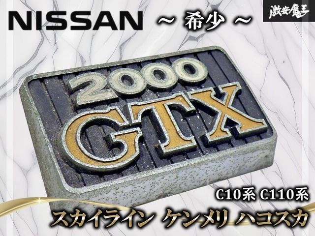 希少！】日産 純正 C10系 C110系 スカイライン ケンメリ ハコスカ 