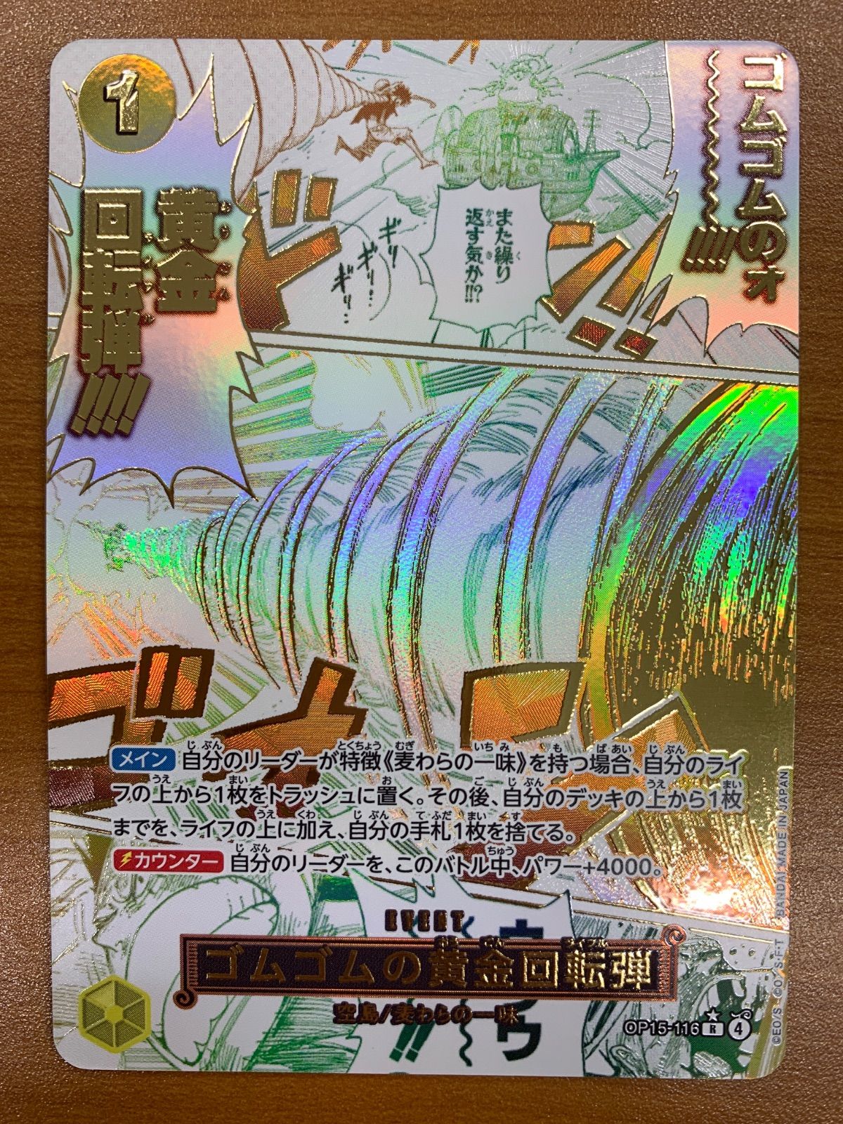 状態B ゴムゴムの黄金回転弾 R パラレル ルフィ OP15-116 ワンピース 