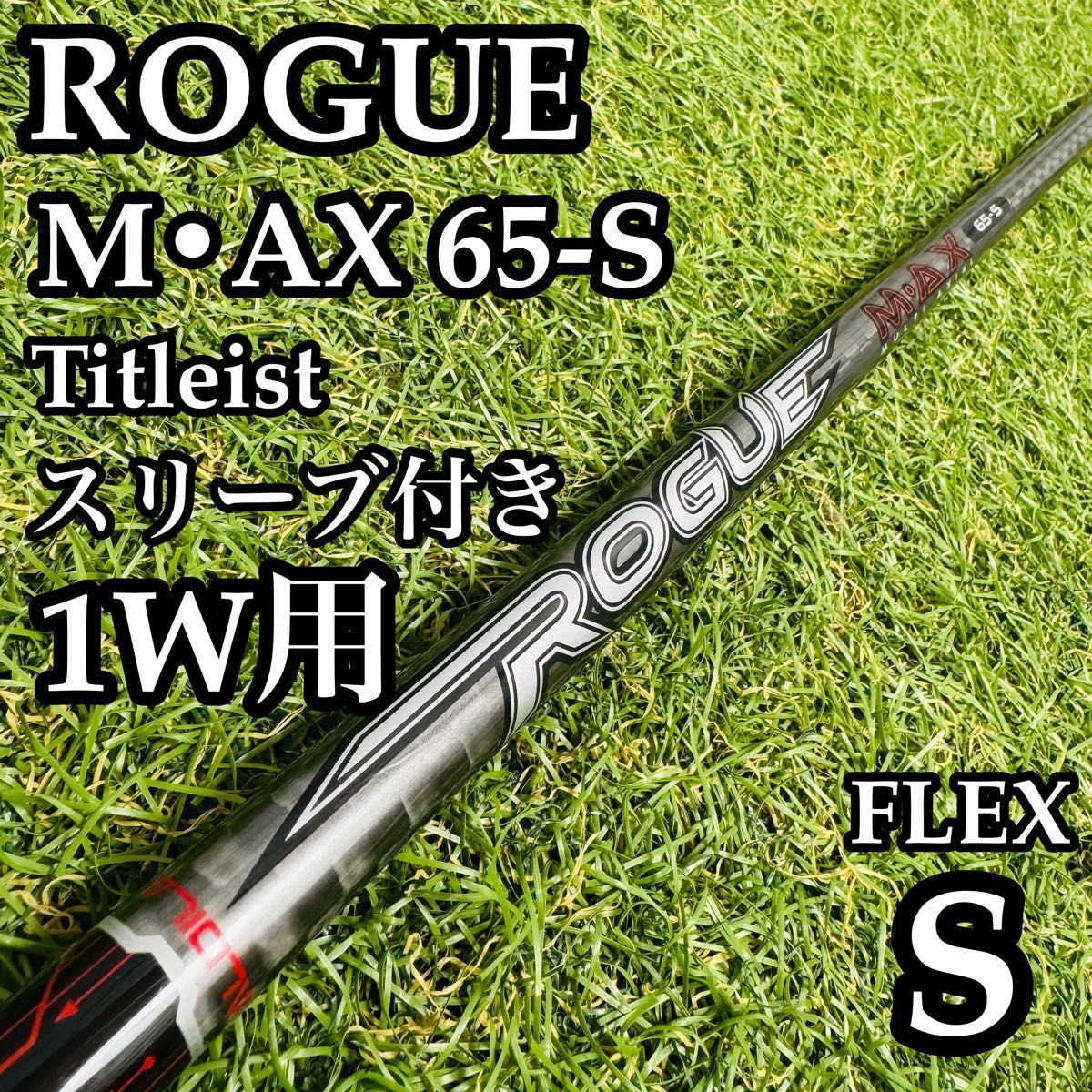 【良品】アルディラ ローグ MAX 65-S タイトリスト1W用シャフト 良品】アルディラ ローグ MAX 65-S タイトリスト1W用シャフト - メルカリ