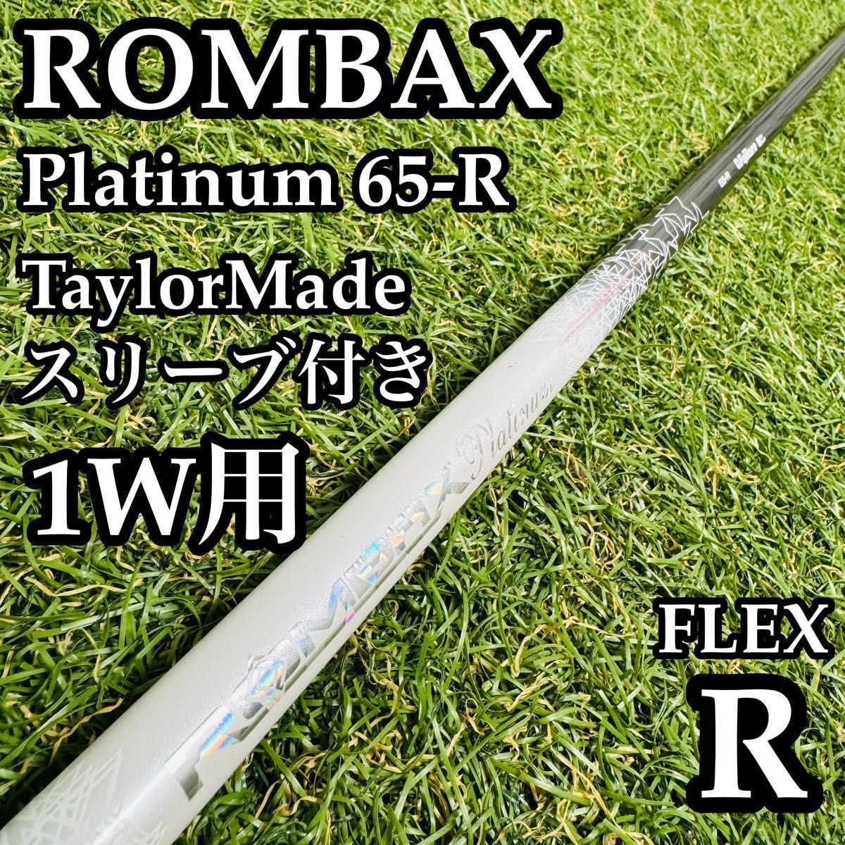 良品】ランバックス プラチナ 65-R 1W用シャフト 111.5cm R - メルカリ