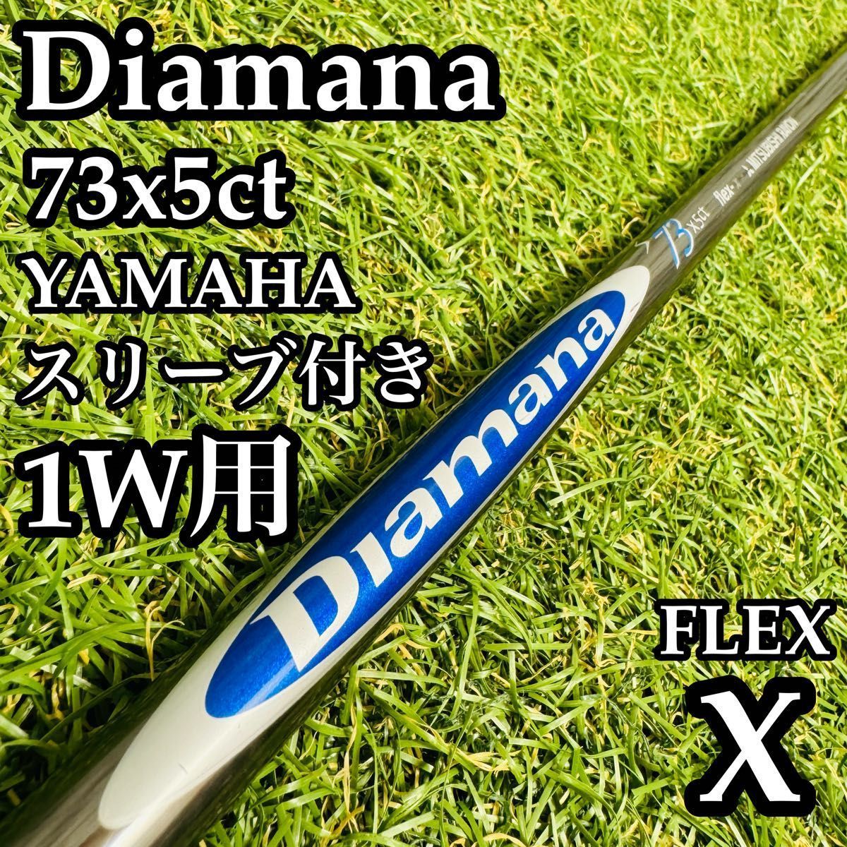 【良品】三菱ケミカル ディアマナ 73x5ct 1W用シャフト 108cm X 良品】三菱ケミカル ディアマナ 73x5ct 1W用シャフト 108cm X - メルカリ