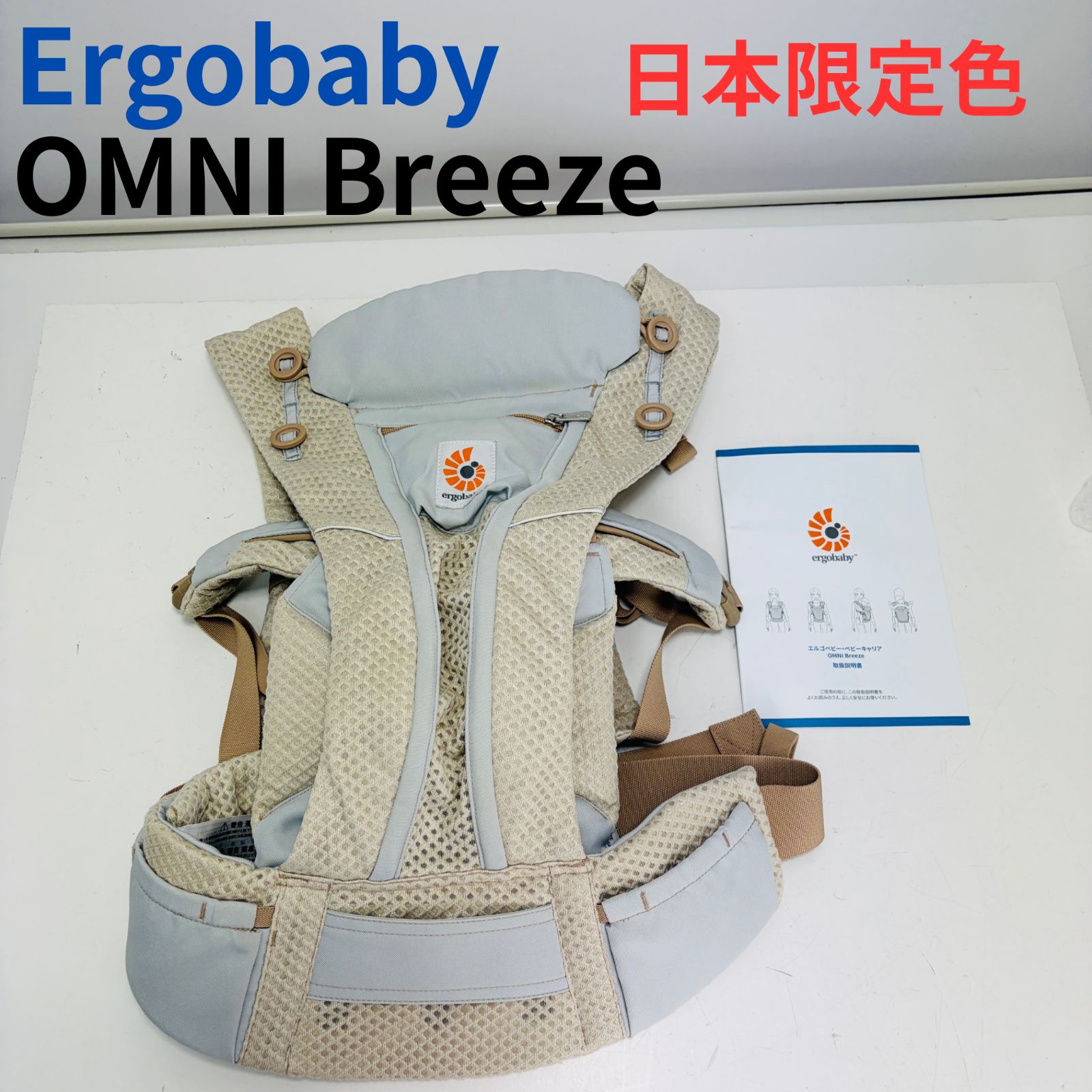 日本限定色】エルゴベビー オムニブリーズ 抱っこ紐 サンドベージュ 