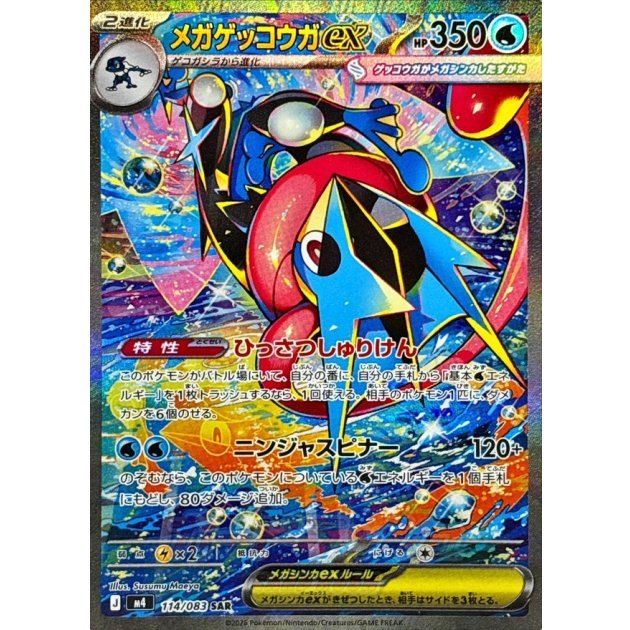 全国無料，大得価 メガゲッコウガex(SAR)〈114/083〉[M4]