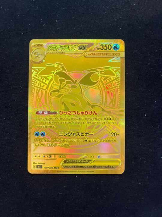 メガゲッコウガex(MUR)〈120/083〉[M4] - メルカリ