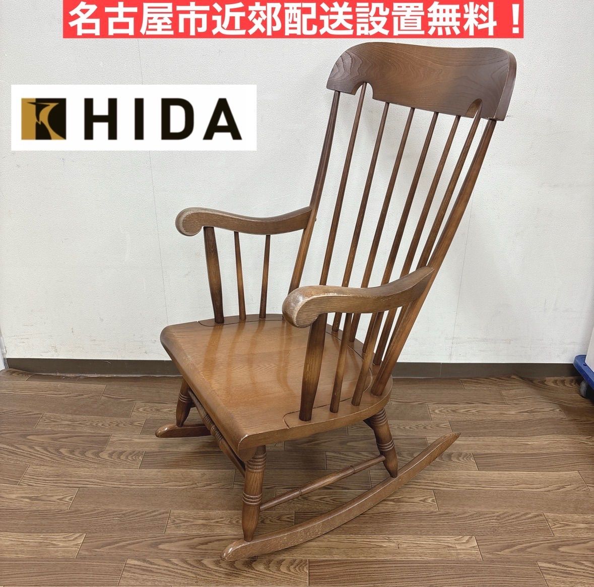 I633 ? 名古屋市近郊配送設置無料！ 飛騨産業 キツツキマーク 