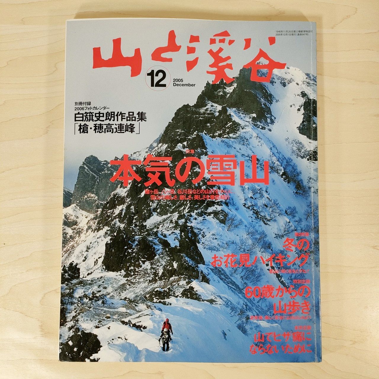 山と渓谷 2005年12月号☆特集：本気の雪山 雑誌□ - メルカリ