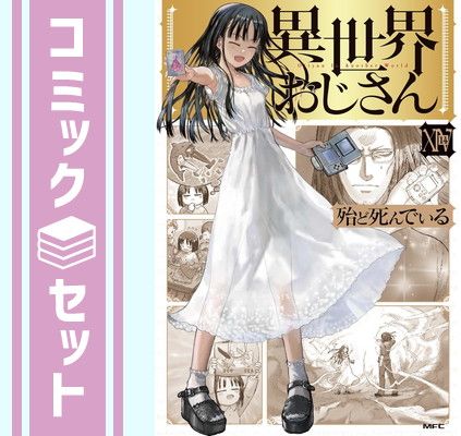 セット】異世界おじさん コミック 1-14巻セット (KADOKAWA) [Comic