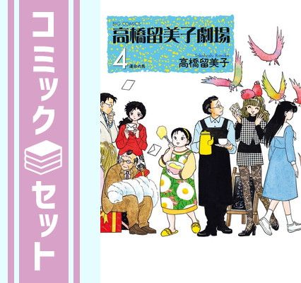 セット】高橋留美子劇場 コミック 全4巻 完結セット - メルカリ