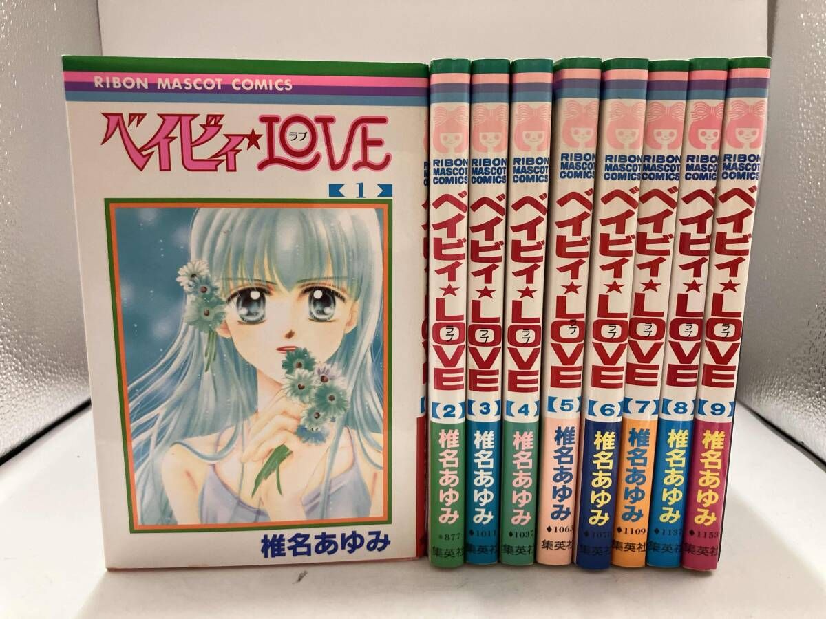 完結セット ベイビィ☆LOVE 椎名あゆみ りぼんマスコットコミックス