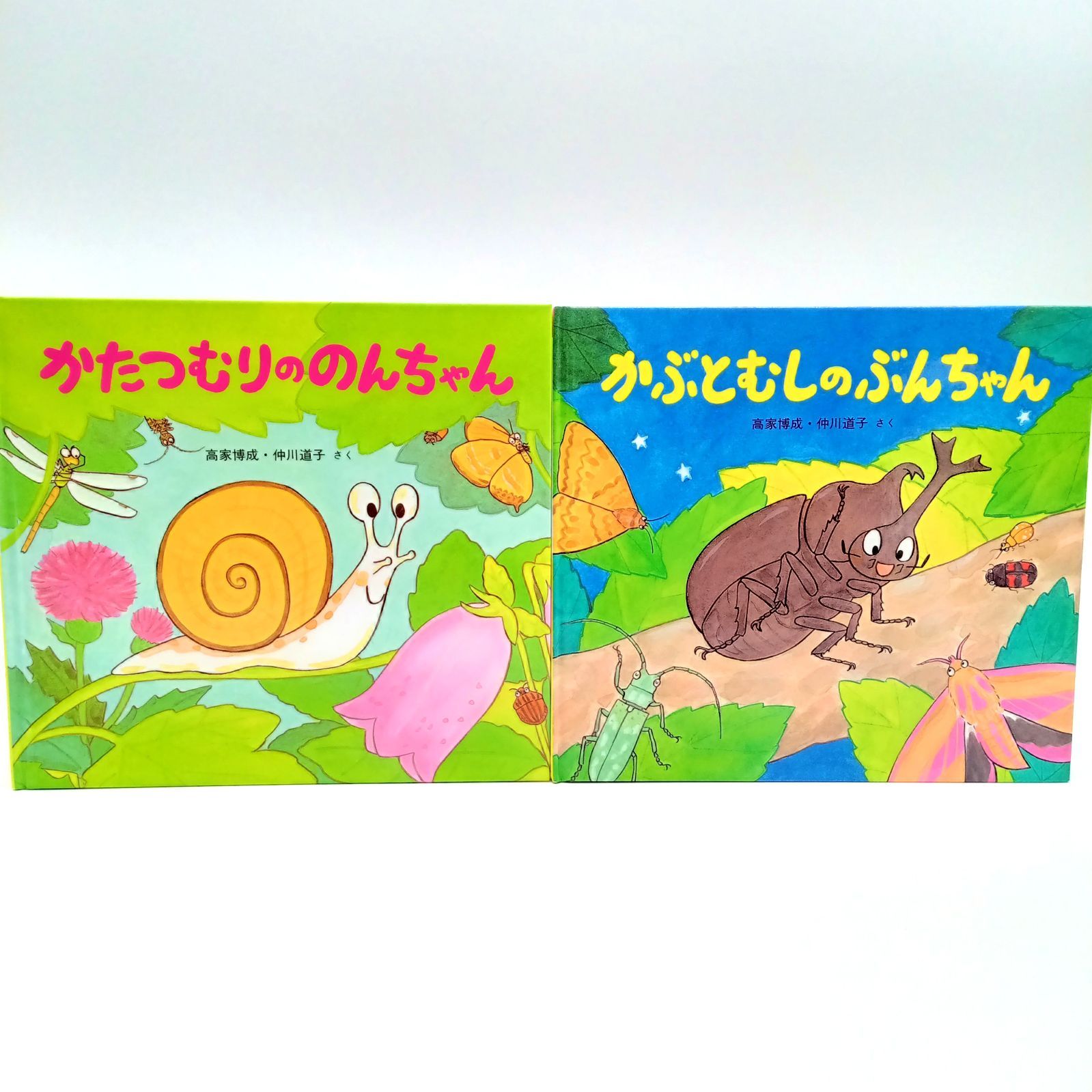 絵本2冊セット】かぶとむしのぶんちゃん かたつむりののんちゃん 3歳 4