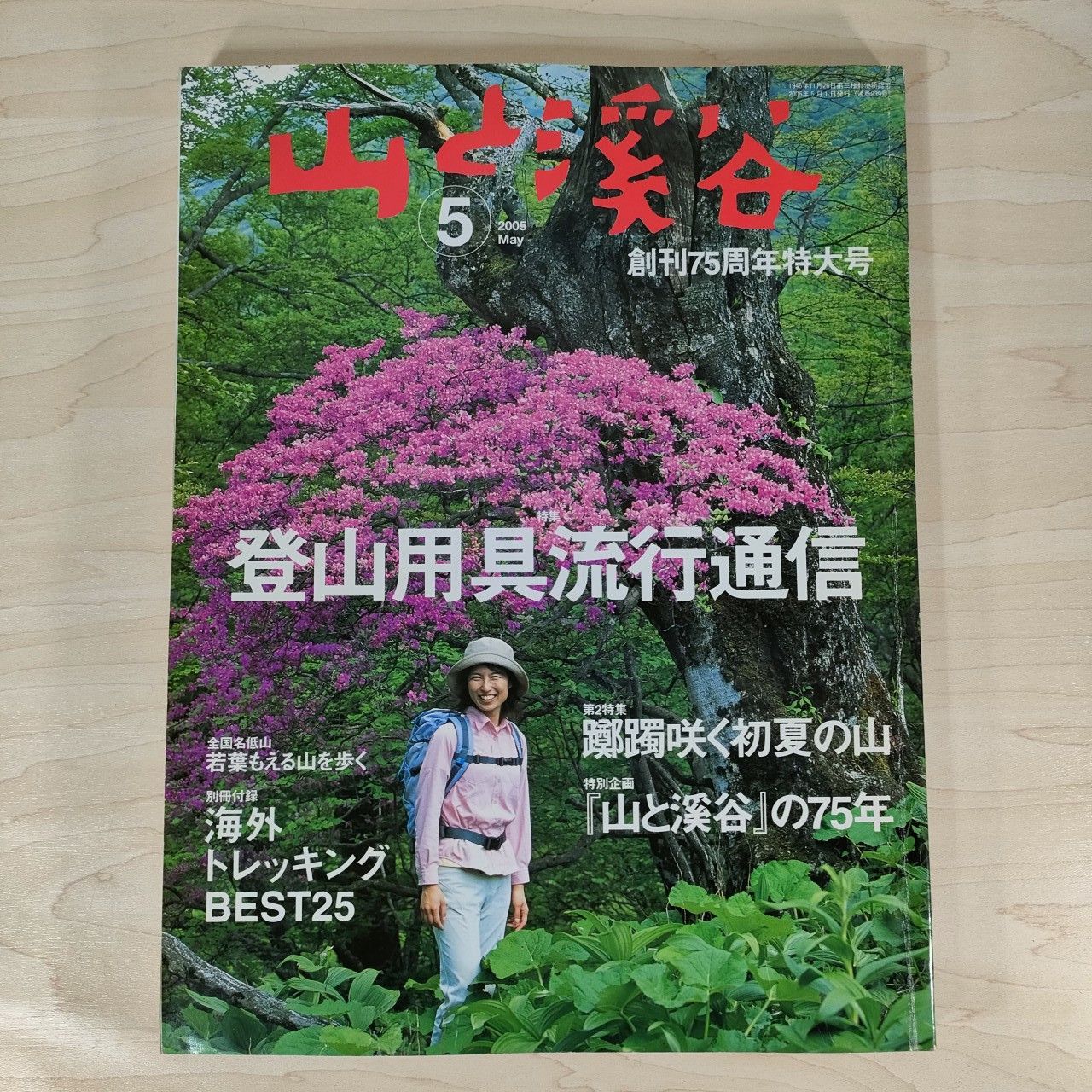 山と渓谷 2005年5月号☆特集：登山用具流行通信 雑誌□ - メルカリ