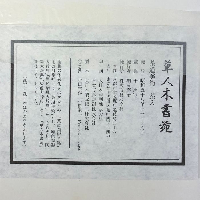 草人木書院 茶道具写真集 草人木書院 茶道具写真集 草人木書院 茶道具写真集 草人木書院 茶道具