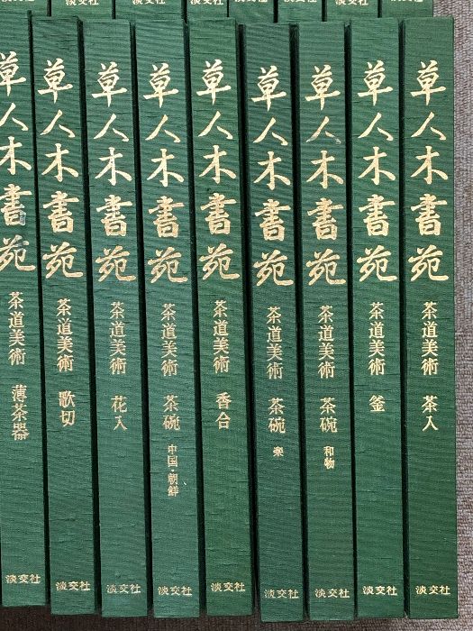 草人木書院 茶道具写真集 草人木書院 茶道具写真集 草人木書院 茶道具写真集 草人木書院 茶道具