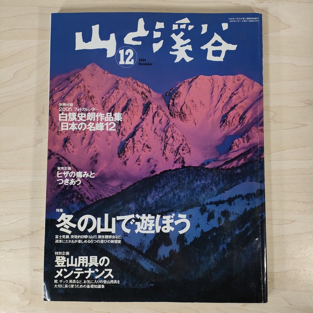 山と渓谷 2004年12月号☆特集：冬の山で遊ぼう 雑誌□ - メルカリ