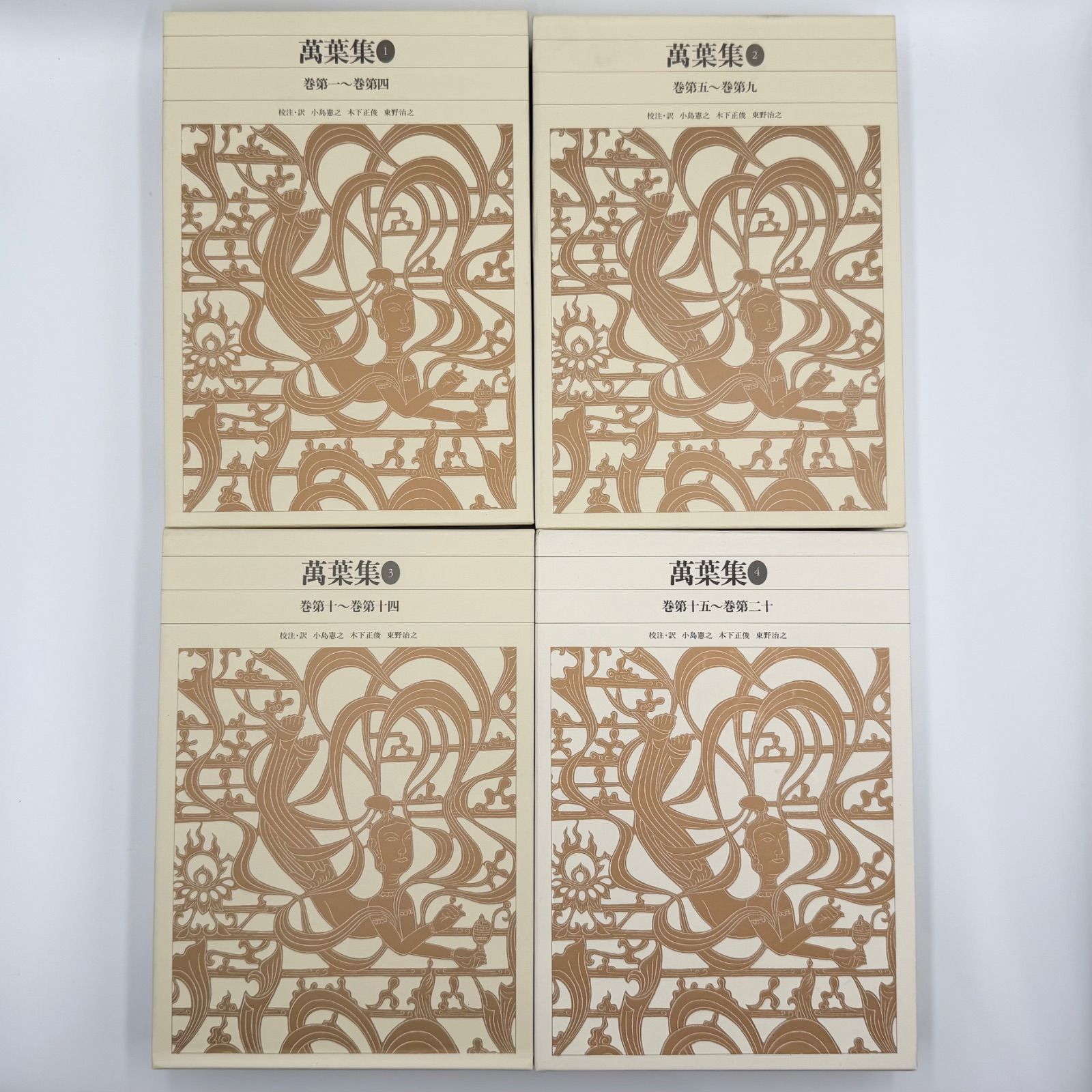 新編日本古典文学全集 全4巻セット 萬葉集 小学館 【公式通販】