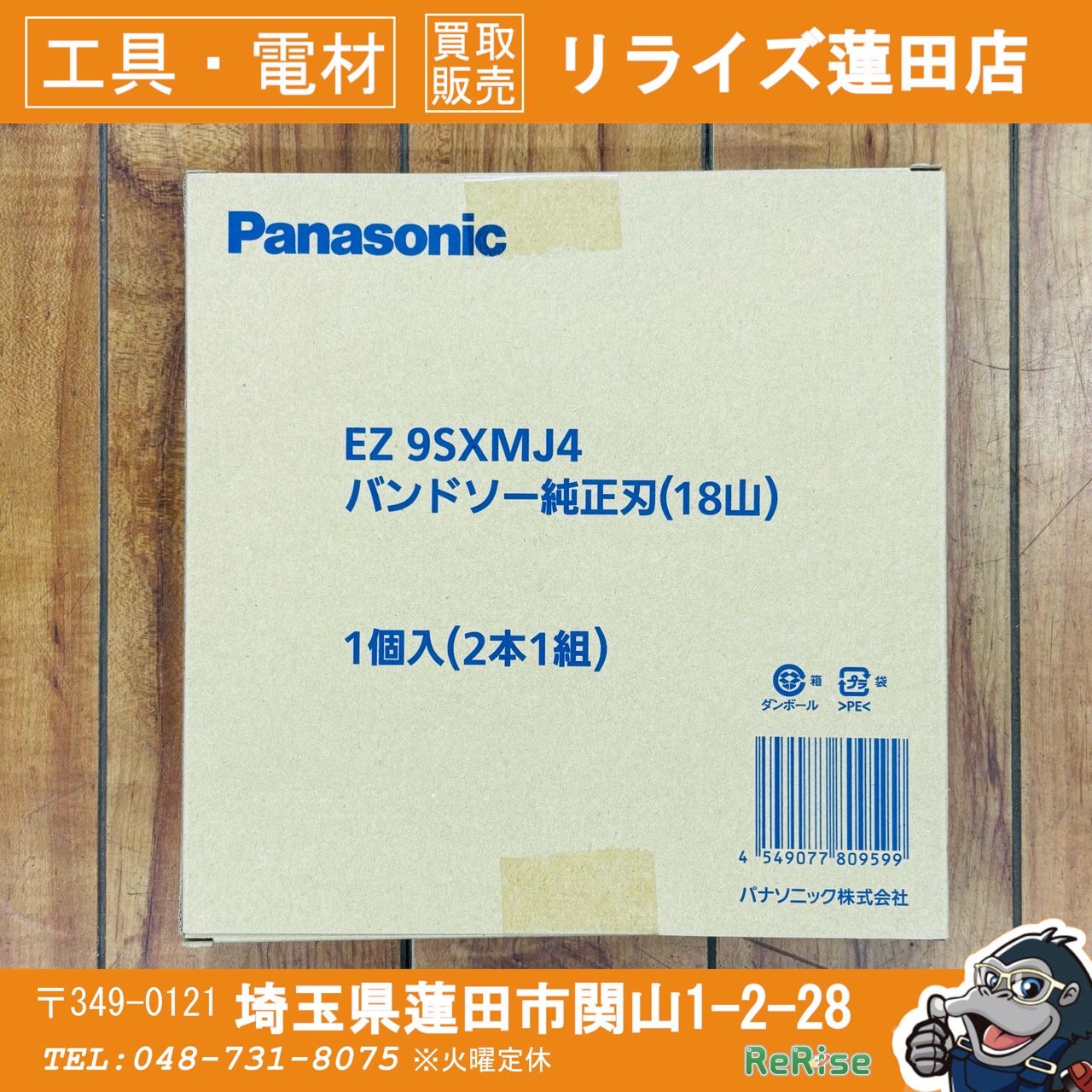 ▲パナソニック(Panasonic) EZ9SXMJ4 バンドソー純正刃(18山)(2本組) 【未使用】 【蓮田店】