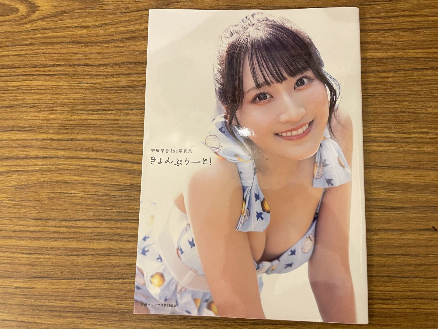 守屋亨香1st写真集 きょんぷりーと! 守屋亨香 2025年 第1刷 株式会社