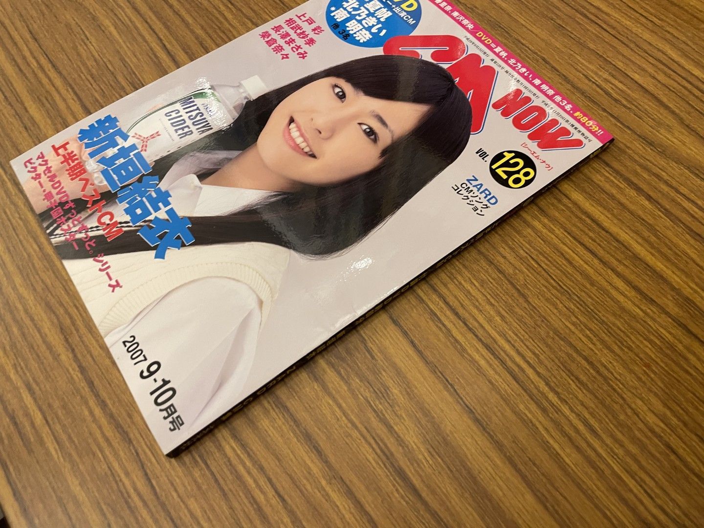 新垣結衣「CM NOW」VOL.128（2007年9月‐10月号