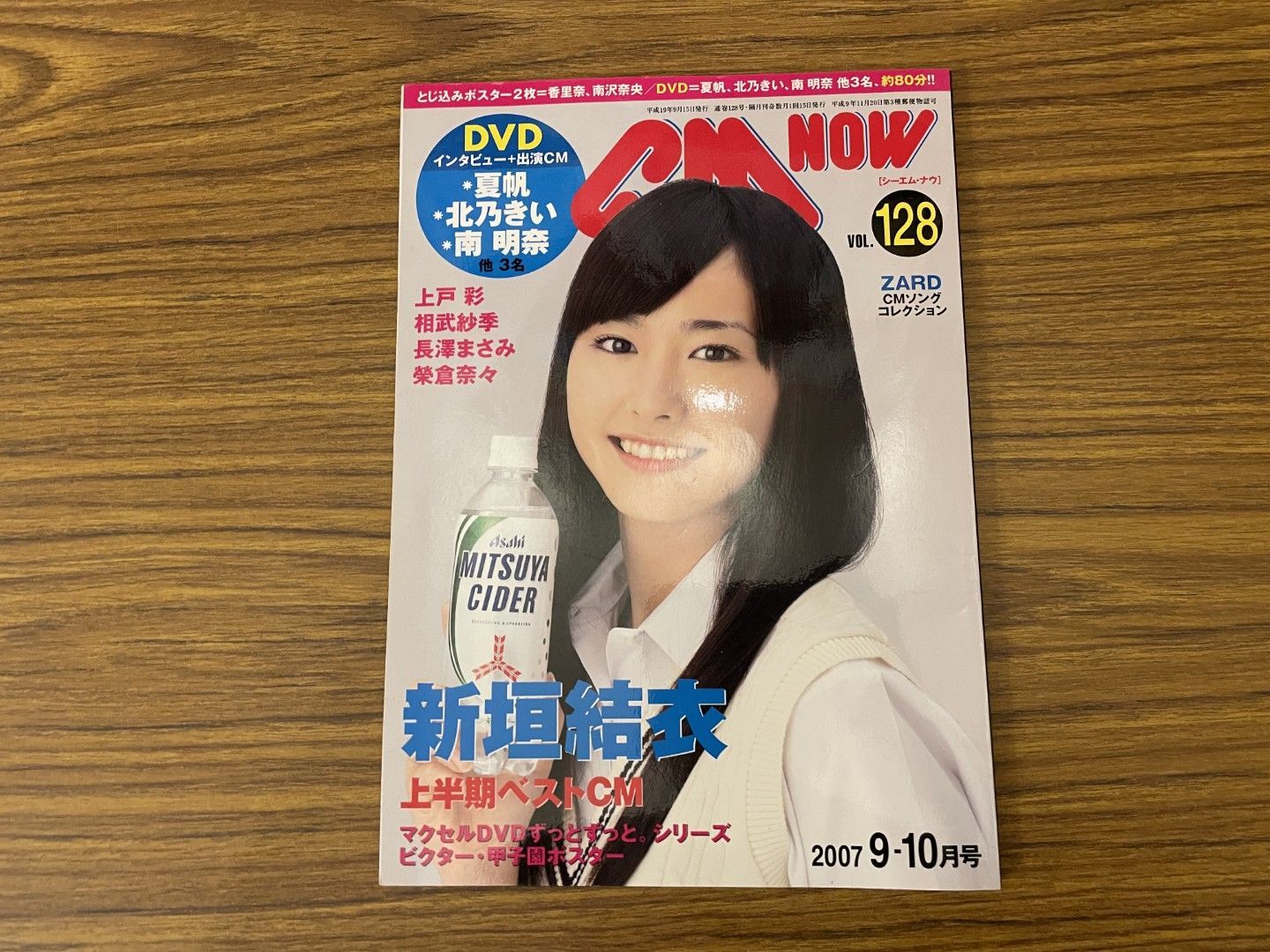 CM NOW 2007年 9-10月号 Vol.128 特集:新垣結衣 上半期ベストCM DVD 