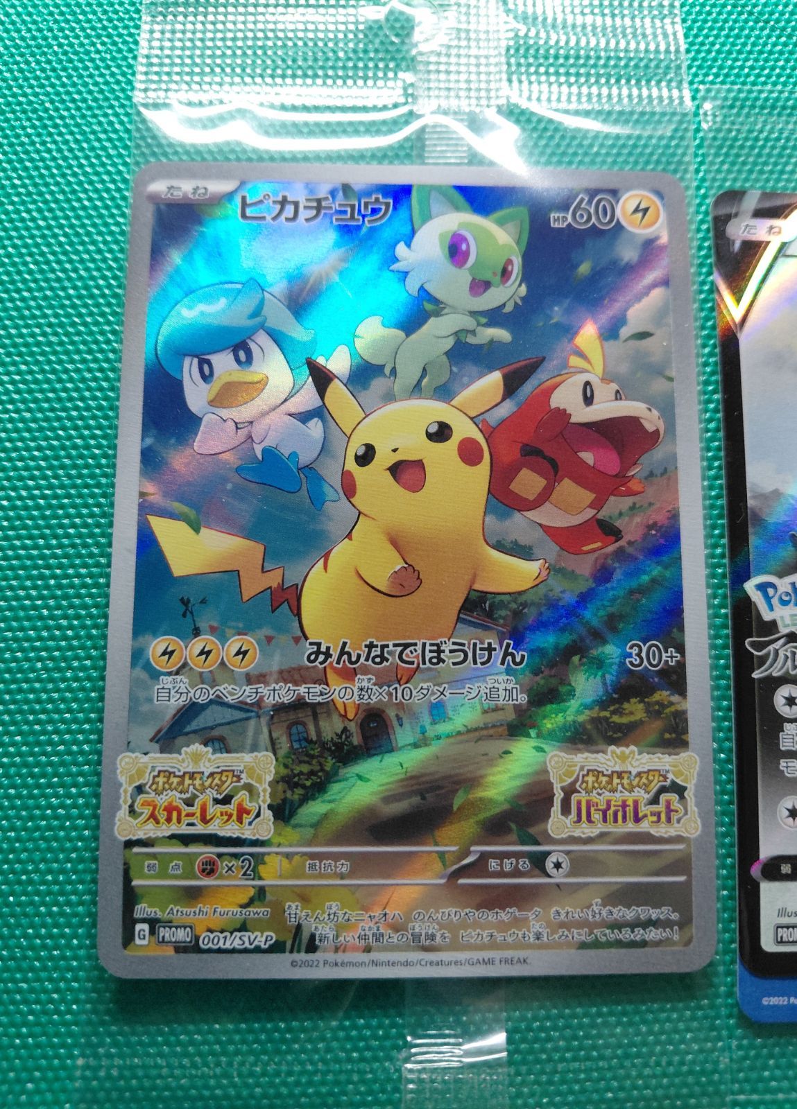 ポケモンカード ピカチュウ 001/SV-P、アルセウスV 267/S-P
