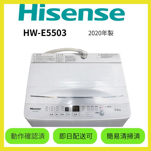 ☆大阪府配送無料☆【Hisense】洗濯機 HW-E5503 2020年製 - メルカリ