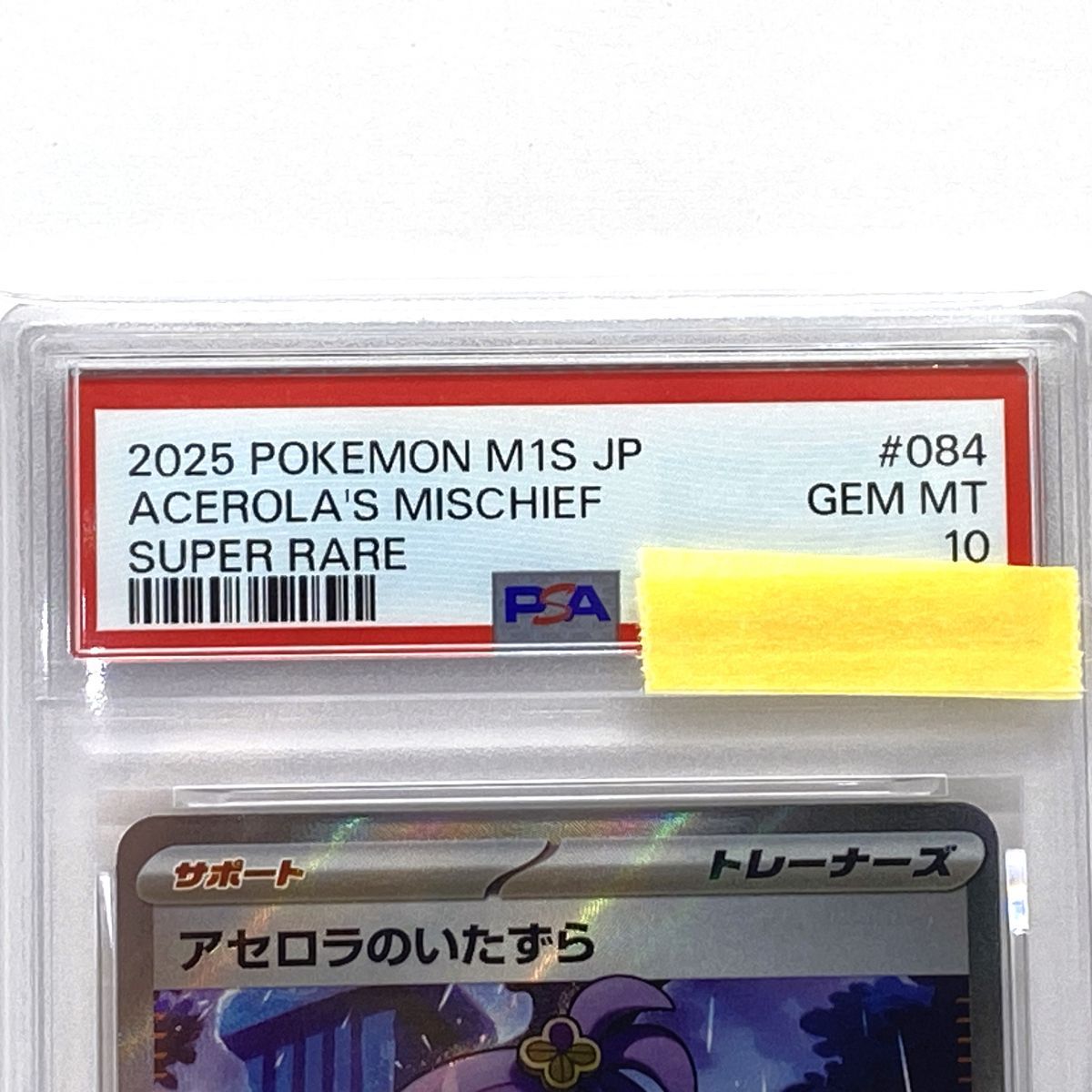 PSA10】ポケモンカード アセロラのいたずら M1S 084/063 SR 鑑定品 