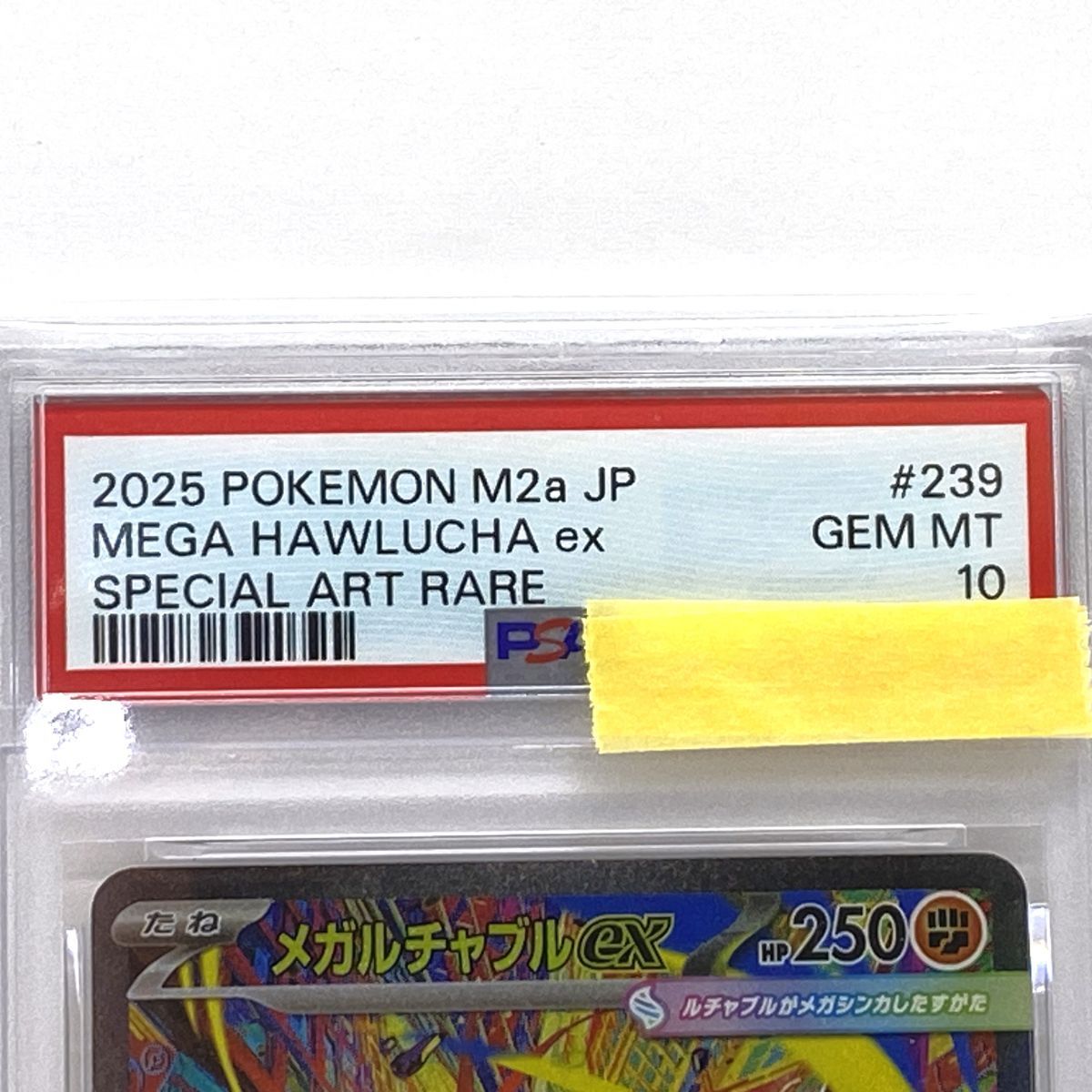 PSA10】ポケモンカード メガルチャブルex M2a 239/193 SAR 鑑定品