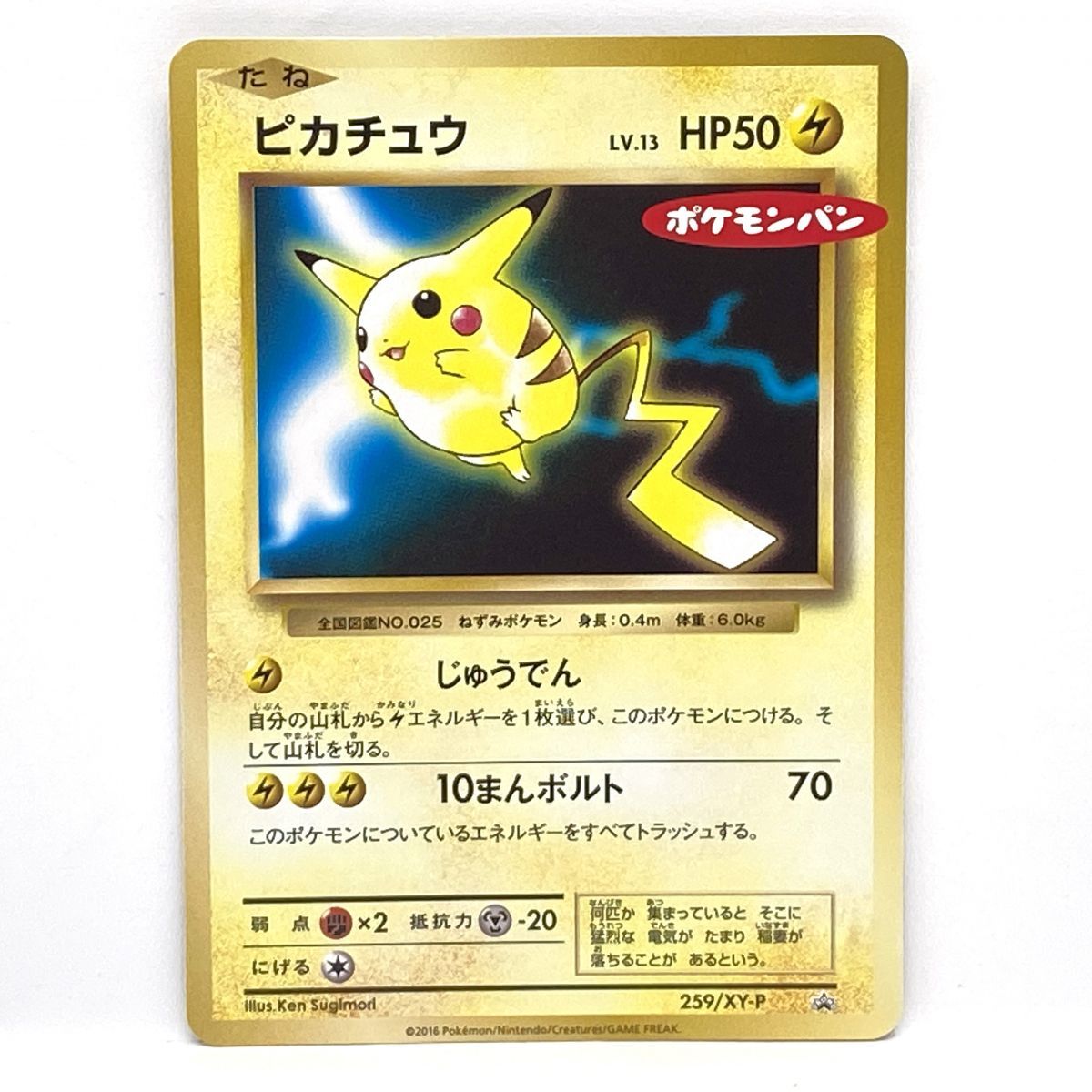 ポケモンカード ピカチュウ 259/XY-P PROMO プロモ ポケモンパン 