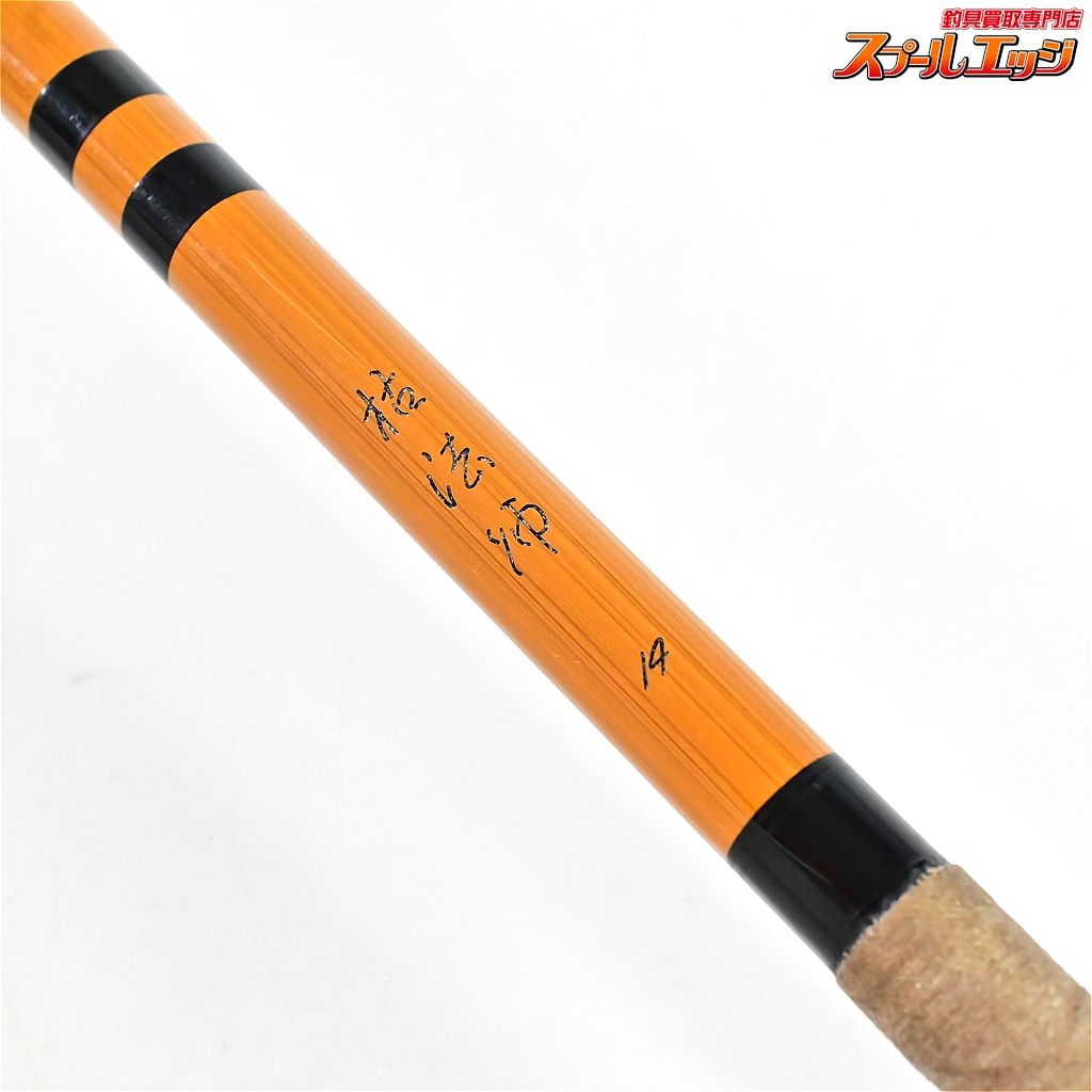 ダイワ☆兆 硬式14尺