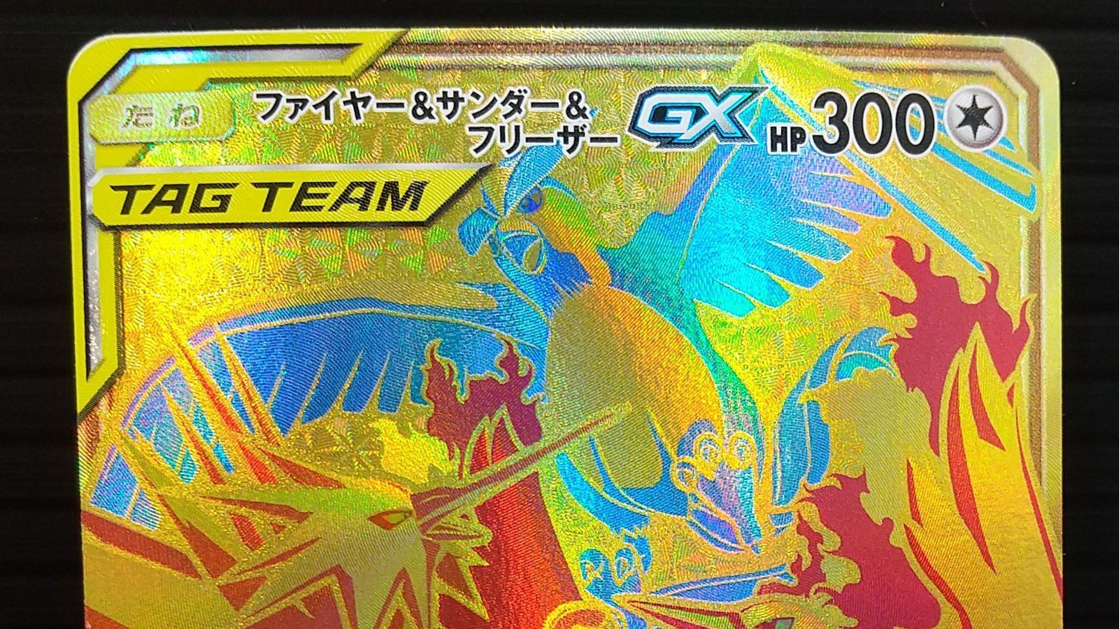 高松56-0180] ポケモンカードゲーム ファイヤー＆サンダー＆フリーザー