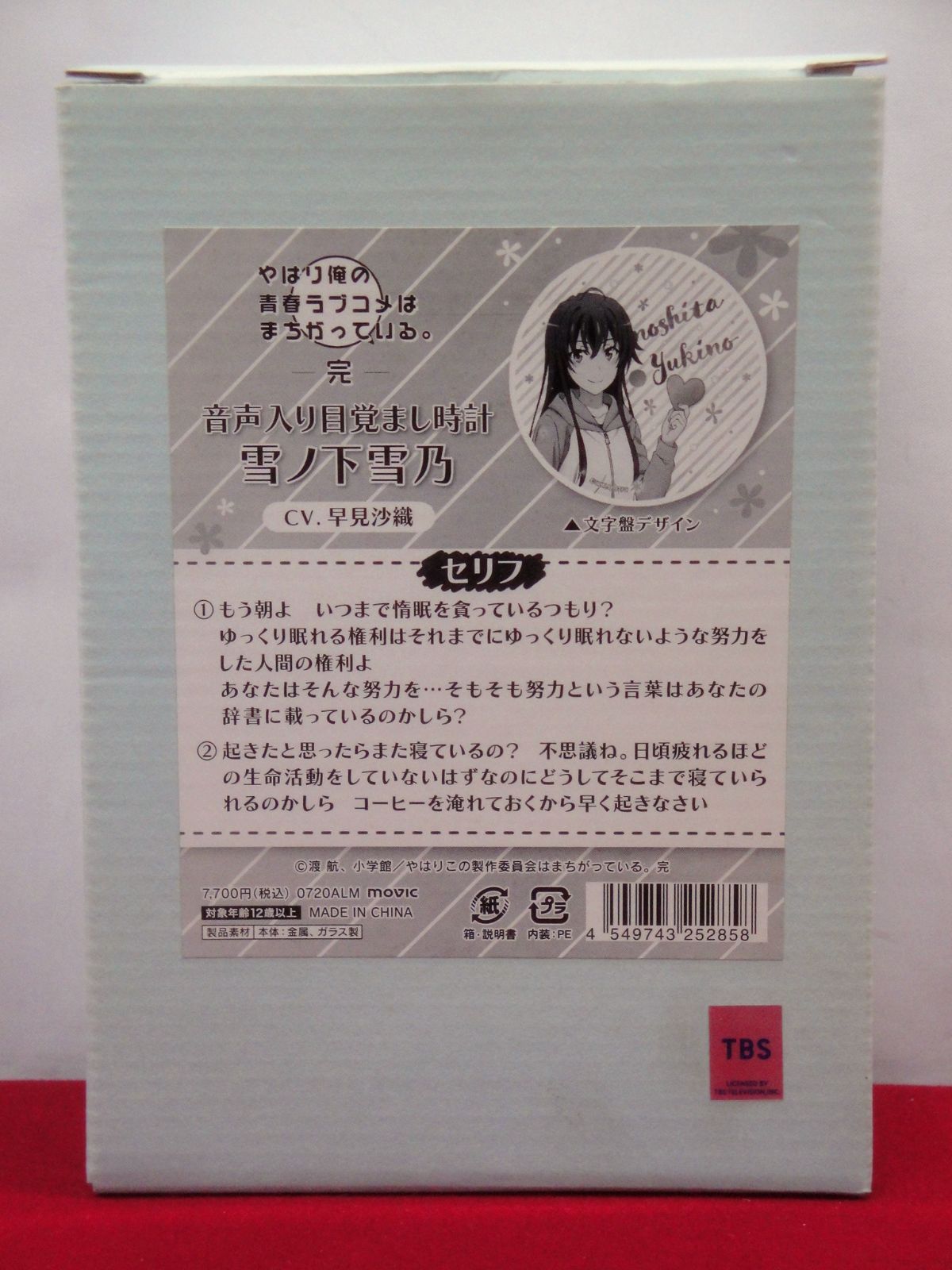 やはり俺の青春ラブコメはまちがっている。完 音声入り目覚まし時計
