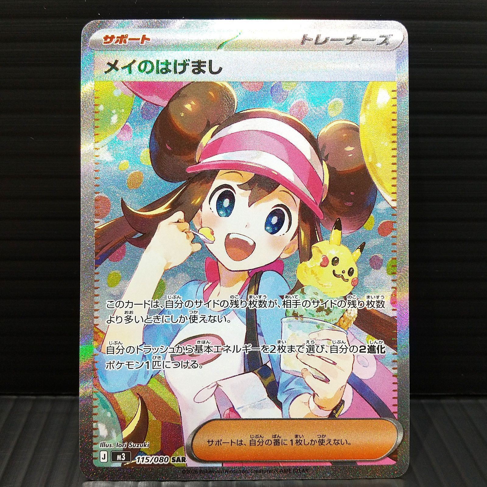 高松56-0184] ポケモンカードゲーム メイのはげまし M3 115/080 SAR 