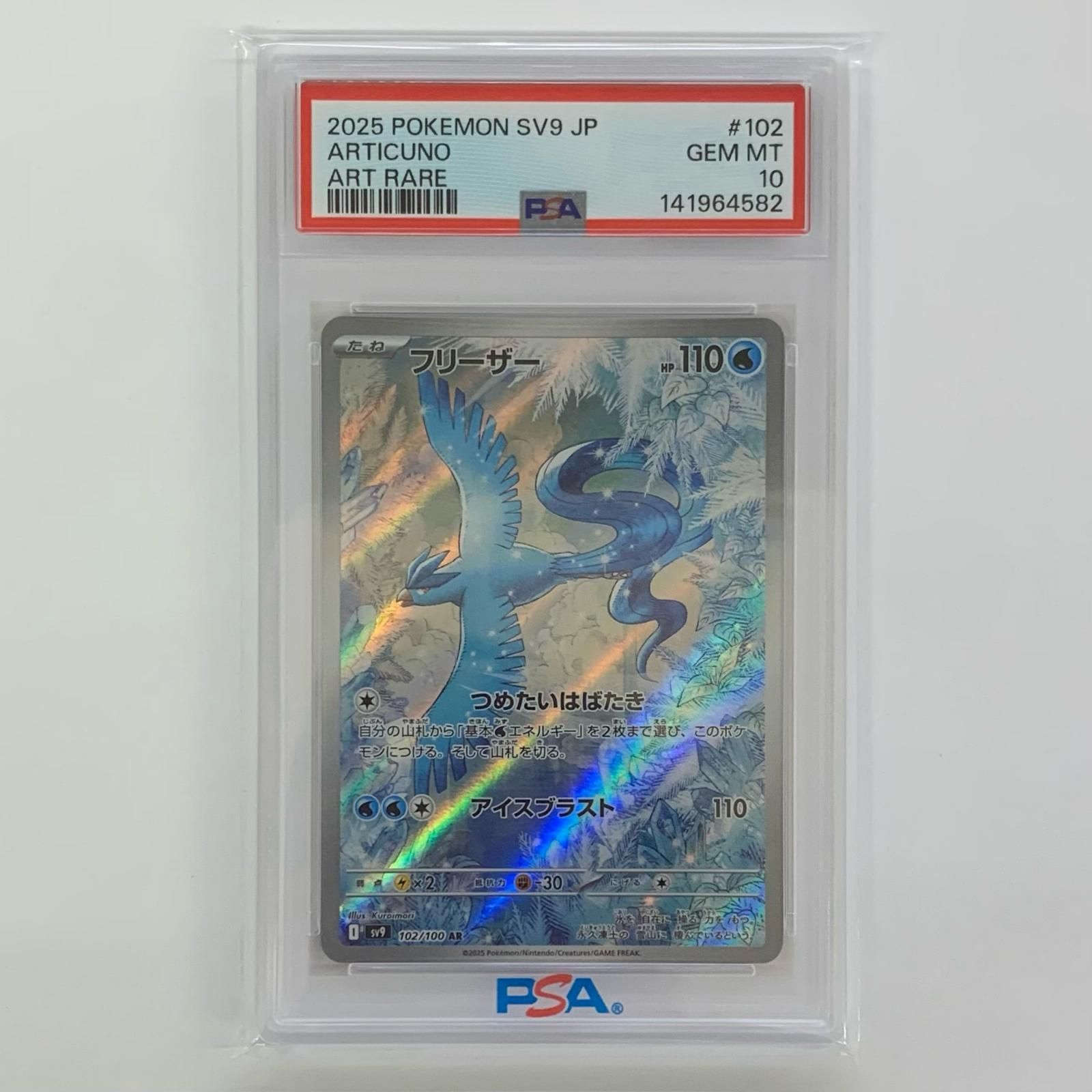 飾磨店】 中古 PSA10 フリーザー AR SV9-102 - メルカリ
