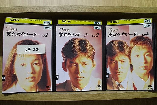 東京ラブストーリー DVD 1~4全巻セット ケース付 東京ラブストーリー DVD 全4巻 全巻 鈴木保奈美 織田裕二