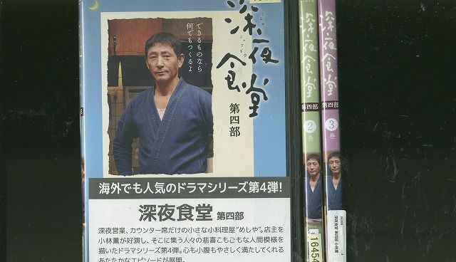 DVD 深夜食堂 第四部 小林薫 全3巻 ※ケース無し発送 レンタル落ち