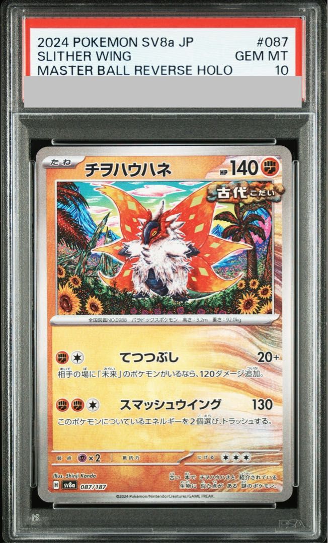 PSA10 チヲハウハネ 087/187 MB マスターボールミラー PSA10】チヲハウハネ(マスターボール柄/ミラー仕様) 087/187 1枚